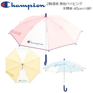 Champion チャンピオン トドラー用 2駒透明 無地パイピング 手開傘 45cm×8R CHS56TB45