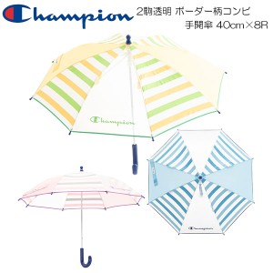 Champion チャンピオン ベビー用 2駒透明 ボーダー柄コンビ 手開傘 40cm×8R CHS57TB40