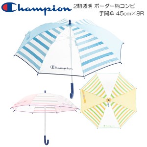 Champion チャンピオン トドラー用 2駒透明 ボーダー柄コンビ 手開傘 45cm×8R CHS57TB45