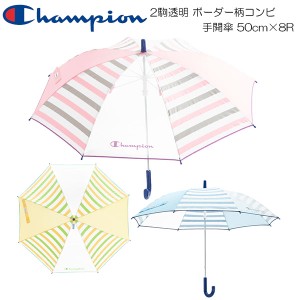 Champion チャンピオン 園児〜小学校低学年向 2駒透明 ボーダー柄コンビ 手開傘 50cm×8R CHS57TB50