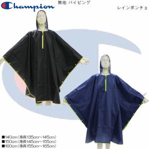 Champion チャンピオン 無地 パイピング レインポンチョ 140,150,160cm CHS83PC