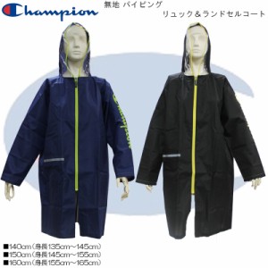 Champion チャンピオン 無地 パイピング リュック＆ランドセルコート 140,150,160cm CHS83RA