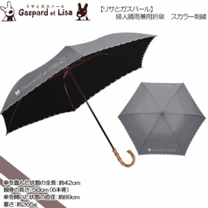 リサ＆ガスパール☆婦人晴雨兼用折傘☆スカラー刺繍☆50cm