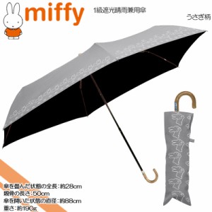 miffy(ミッフィー) ☆ミッフィー＆うさぎ柄☆婦人用耐風折雨傘☆1級遮光晴雨兼用傘☆