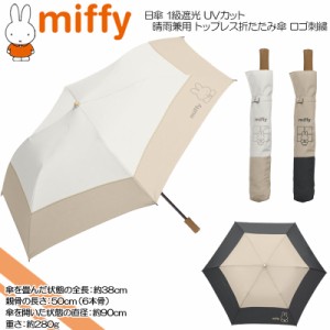 miffy ミッフィー 日傘 1級遮光 UVカット 晴雨兼用 トップレス折たたみ傘 ロゴ刺繍