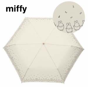 miffy(ミッフィー)1級遮光晴雨兼用傘・折りたたみ傘・リズムミッフィー