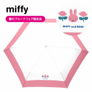 miffy(ミッフィー)春のブルーナフェア限定品　1級遮光晴雨兼用傘・折りたたみ傘・ミッフィー＆ローズ　ピンク