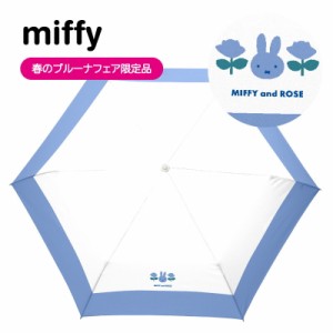 miffy(ミッフィー)春のブルーナフェア限定品　1級遮光晴雨兼用傘・折りたたみ傘・ミッフィー＆ローズ　ブルー