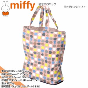 miffy(ミッフィー) ☆撥水エコバッグ☆目を閉じたミッフィー