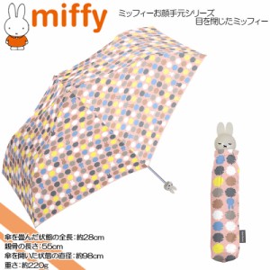 miffy(ミッフィー) ☆目を閉じたミッフィー☆婦人用耐風折雨傘☆ミッフィーお顔手元シリーズ☆