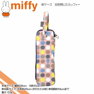miffy(ミッフィー) ☆傘ケース☆目を閉じたミッフィー
