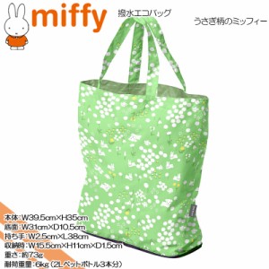 miffy(ミッフィー) ☆撥水エコバッグ☆うさぎ柄のミッフィー