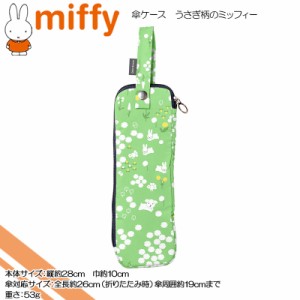 miffy(ミッフィー) ☆傘ケース☆うさぎ柄のミッフィー