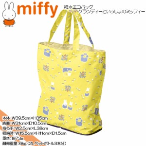 miffy(ミッフィー) ☆撥水エコバッグ☆グランディーといっしょのミッフィー