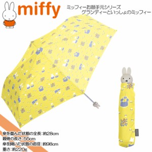 miffy(ミッフィー) ☆グランディーといっしょのミッフィー☆婦人用耐風折雨傘☆ミッフィーお顔手元シリーズ☆