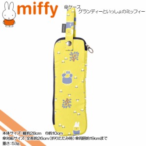 miffy(ミッフィー) ☆傘ケース☆グランディーといっしょのミッフィー