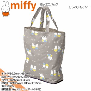 miffy(ミッフィー) ☆撥水エコバッグ☆びっくりミッフィー