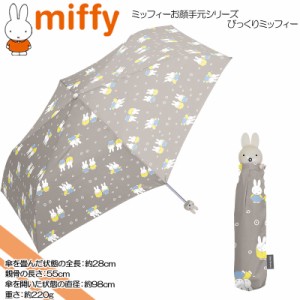 miffy(ミッフィー) ☆びっくりミッフィー☆婦人用耐風折雨傘☆ミッフィーお顔手元シリーズ☆