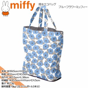 miffy(ミッフィー) ☆撥水エコバッグ☆ブルーフラワーミッフィー