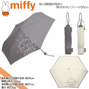 miffy(ミッフィー) ☆雨の日のミッフィー☆婦人用耐風折雨傘☆55cm☆