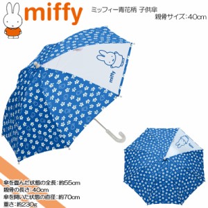 miffy(ミッフィー) ミッフィー青花柄☆子供傘☆40cm☆ブルー☆透明窓付き