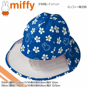 miffy(ミッフィー) ミッフィー青花柄☆子供用レインハット☆53cm☆56cm☆ブルー☆