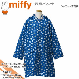 miffy(ミッフィー) ミッフィー青花柄☆子供用レインコート☆110cm☆120cm☆ブルー☆