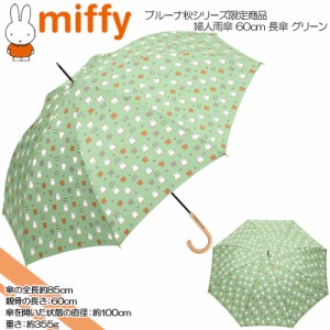 miffy ミッフィー ブルーナ秋シリーズ限定商品 婦人雨傘 60cm 長傘 グリーン