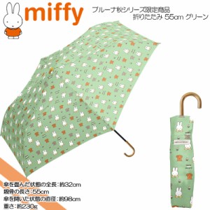 miffy ミッフィー ブルーナ秋シリーズ限定商品 婦人雨傘 55cm 折りたたみ グリーン