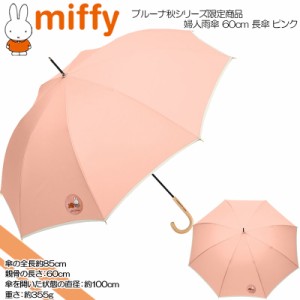miffy ミッフィー ブルーナ秋シリーズ限定商品 婦人雨傘 60cm 長傘 ピンク