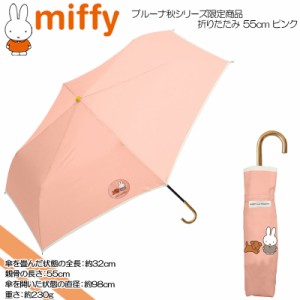 miffy ミッフィー ブルーナ秋シリーズ限定商品 婦人雨傘 55cm 折りたたみ ピンク