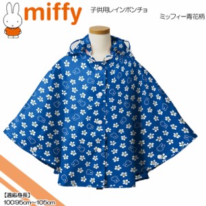 miffy(ミッフィー) ミッフィー青花柄☆子供用レインポンチョ☆100cm☆ブルー☆