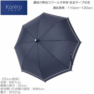 ☆濃紺の無地スクール子供傘☆雨傘☆ネイビー☆安全テープ付き☆50cm☆koniro(こんいろ)