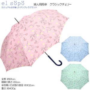 el sopo エルソポ 婦人用雨傘 クラシックチェリー