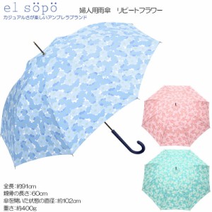 el sopo エルソポ 婦人用雨傘 リピートフラワー