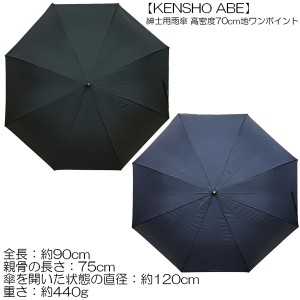 KENSHO ABE 紳士用雨傘　高密度70cm地ワンポイント