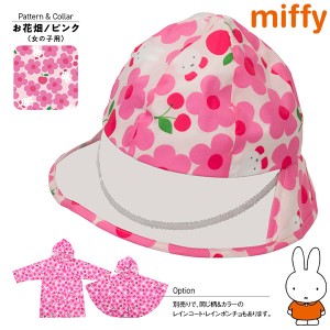 miffy(ミッフィー) ミッフィーお花畑☆子供用レインハット☆53cm☆56cm☆ピンク☆