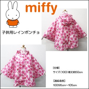 miffy(ミッフィー) ミッフィーお花畑☆子供用レインポンチョ☆100cm☆ピンク☆