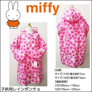 miffy(ミッフィー) ミッフィーお花畑☆子供用レインコート☆110cm☆120cm☆ピンク☆