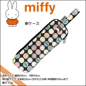 miffy(ミッフィー) ドット☆傘ケース☆