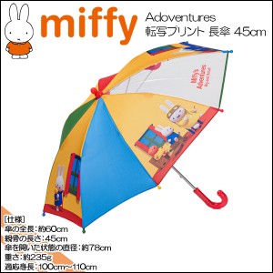 miffy(ミッフィー) Miffy’s　Adoventures転写プリント　長傘★45cm★