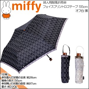 miffy(ミッフィー) フェイスプリントロゴテープ☆婦人用耐風折雨傘☆55cm☆