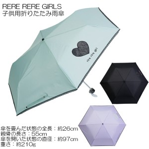 リールリール・ガールズ☆子供用雨傘☆ハートオーガンジーアップリケ☆55cm☆