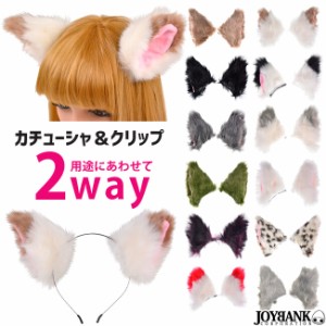 2way獣耳 カチューシャ＆クリップ両用タイプ☆12color【ツートン/猫耳/アニマル/コスプレ仮装】