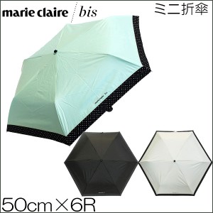 marie claire／bis マリ・クレール 婦人用 晴雨兼用 ランダムドット切継 ミニ折たたみ傘 50cm×6R/レディース