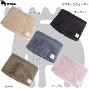 moz モズ ボアネックウォーマー 768-0023 レディース　キッズ　防寒