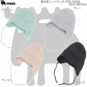 moz モズ 耳付きニットワッチ メンズ レディース 帽子 478-0033 56.5-58.5cm