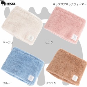 moz Kid’s モズ キッズボアネックウォーマー 767-0073 マフラー