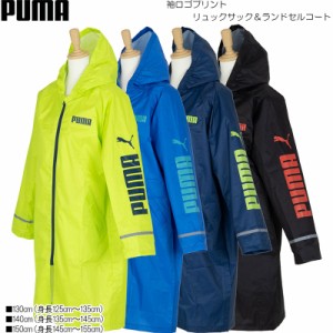 PUMA プーマ 袖ロゴプリント リュック＆ランドセルコート 130cm、140cm、150cm PBS47RA