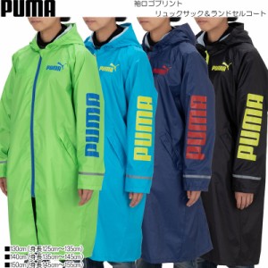 PUMA プーマ 袖ロゴプリント リュックサック＆ランドセルコート 130,140,150cm PBS55RA